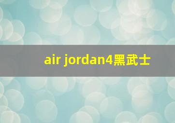 air jordan4黑武士